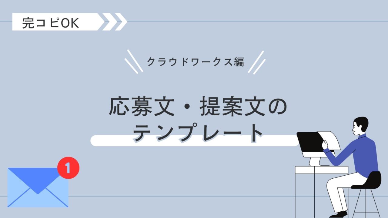 クラウドワークス応募文
